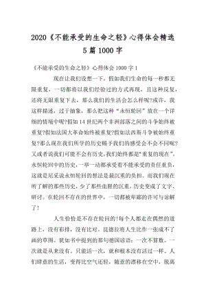 2020《不能承受的生命之轻》心得体会精选5篇1000字精品.docx