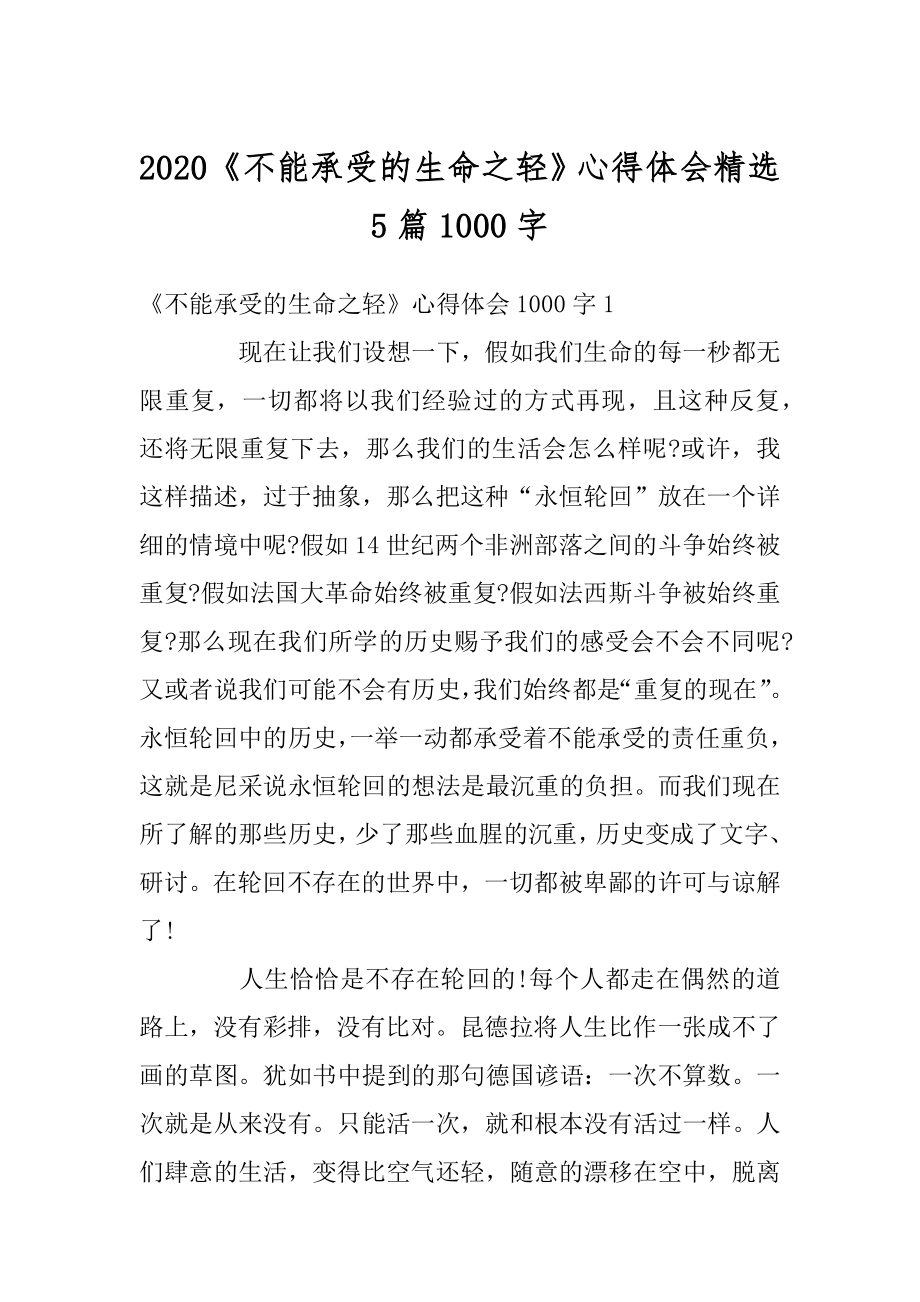 2020《不能承受的生命之轻》心得体会精选5篇1000字精品.docx_第1页