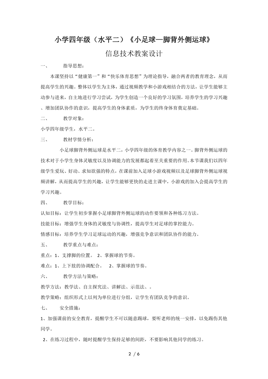 小足球—脚背外侧运球教学设计.doc_第2页