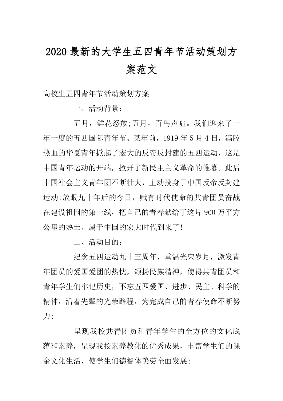 2020最新的大学生五四青年节活动策划方案范文例文.docx_第1页