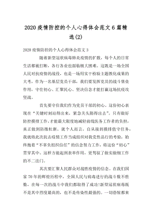 2020疫情防控的个人心得体会范文6篇精选例文.docx