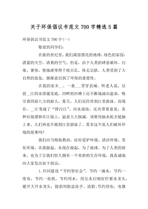 关于环保倡议书范文700字精选5篇例文.docx