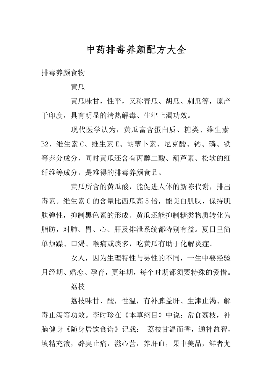 中药排毒养颜配方大全例文.docx_第1页