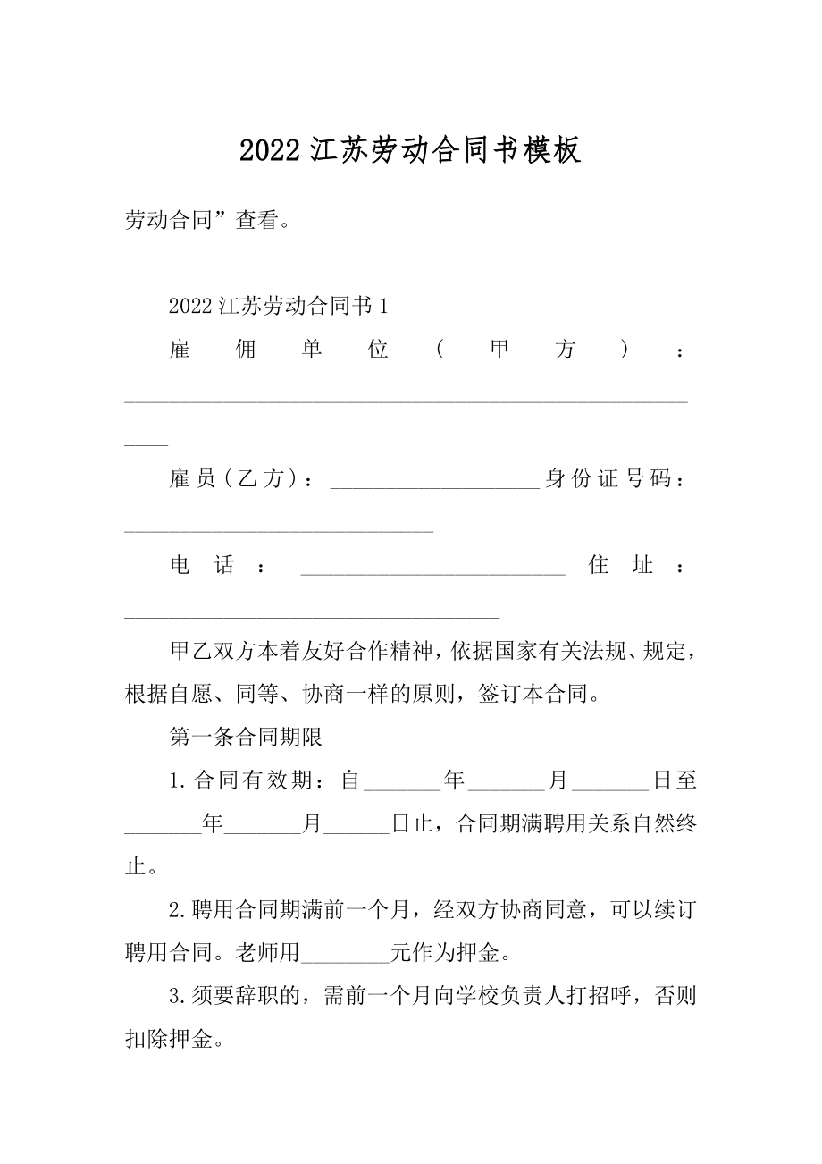 2022江苏劳动合同书模板范文.docx_第1页