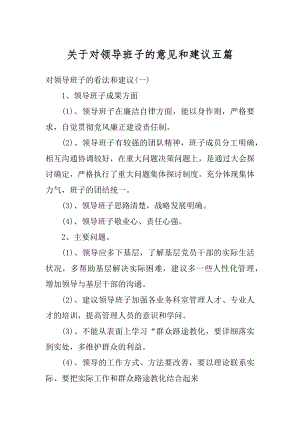 关于对领导班子的意见和建议五篇范本.docx