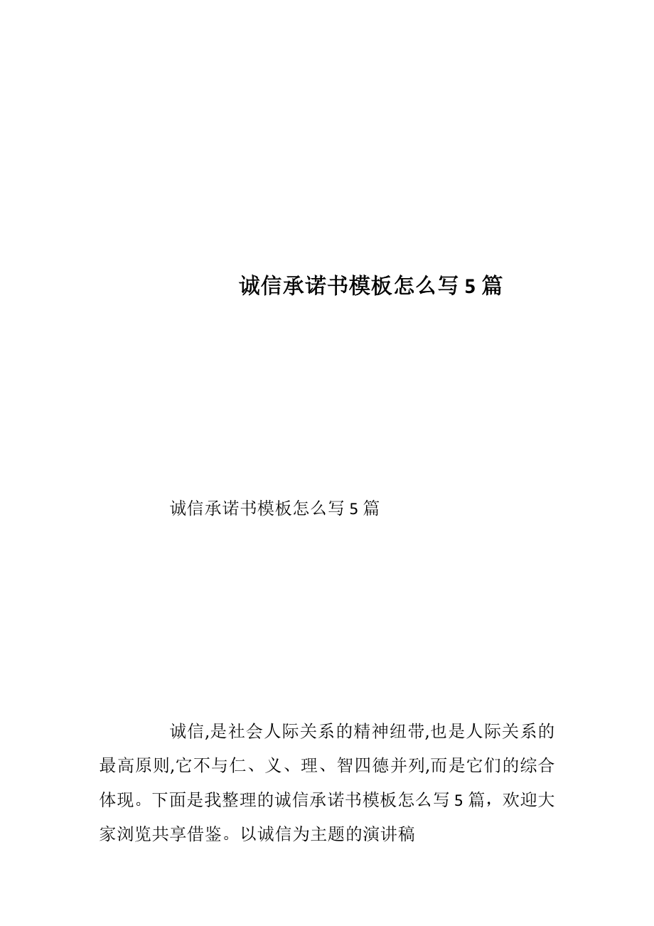 诚信承诺书模板怎么写5篇.docx_第1页