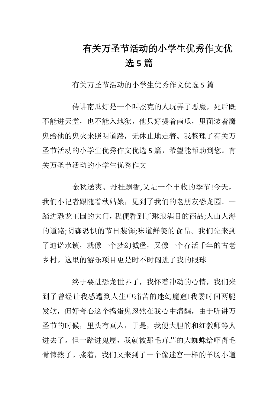 有关万圣节活动的小学生优秀作文优选5篇.docx_第1页