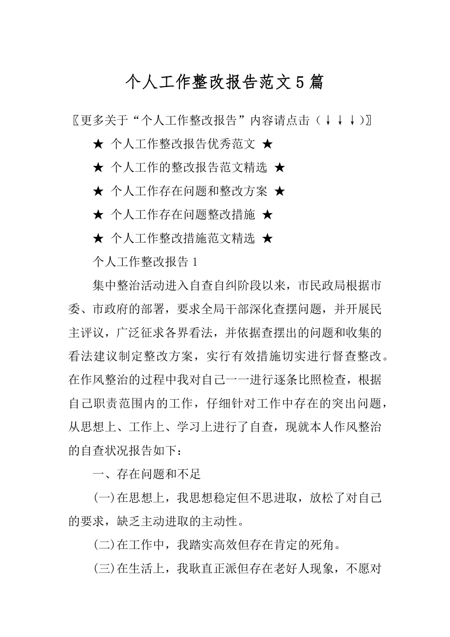 个人工作整改报告范文5篇精编.docx_第1页