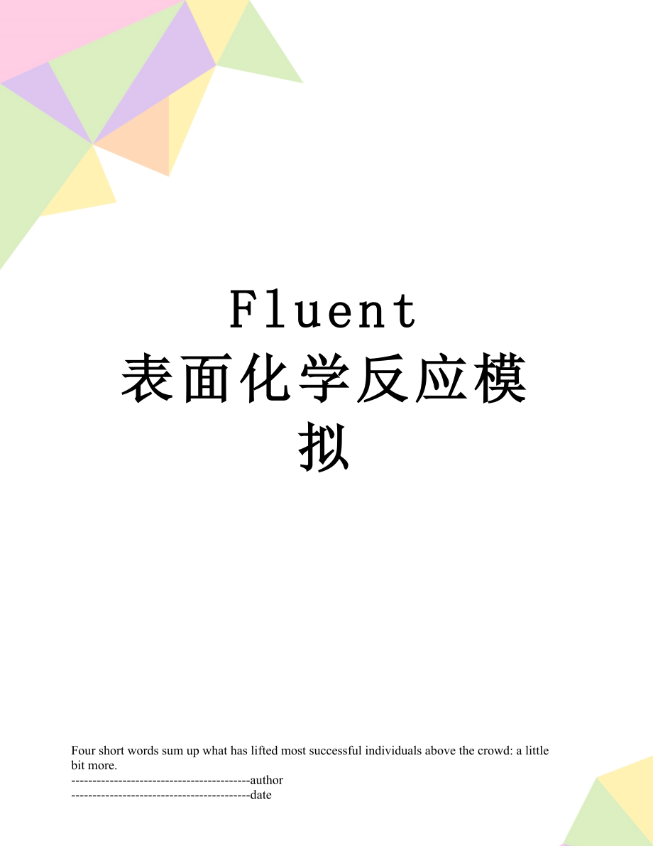 Fluent 表面化学反应模拟.docx_第1页