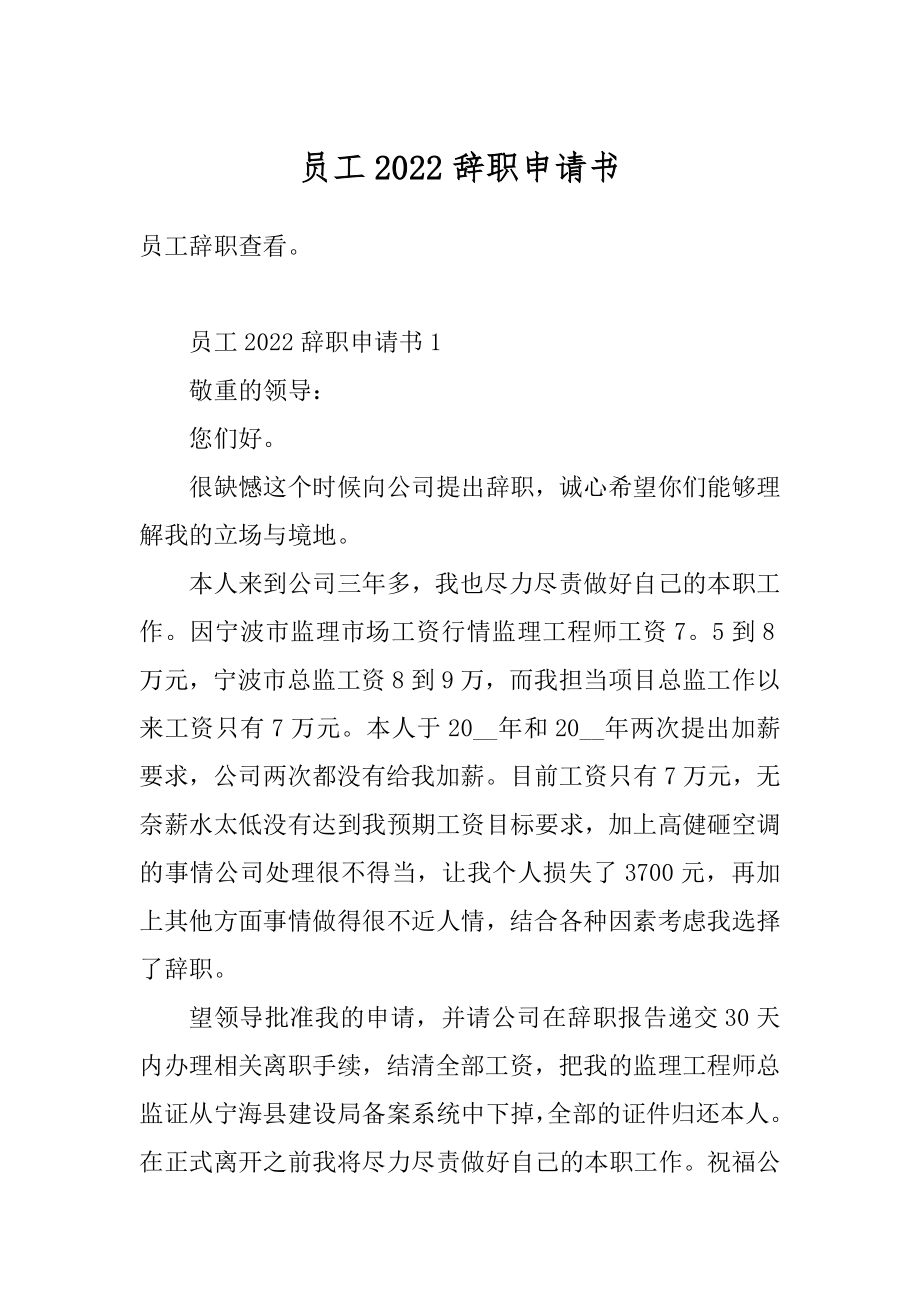 员工2022辞职申请书汇总.docx_第1页