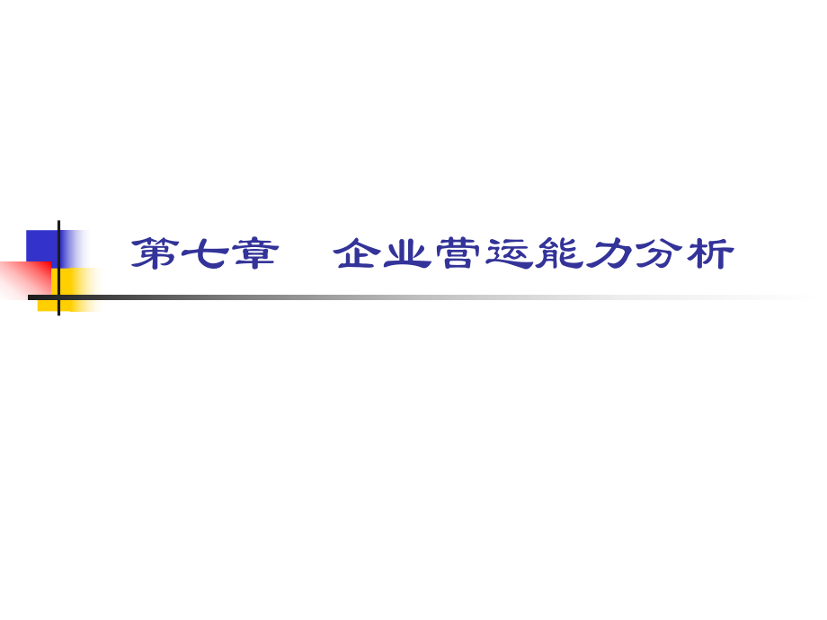 《财务报表分析》课件 第七章 营运能力分析.pptx_第1页