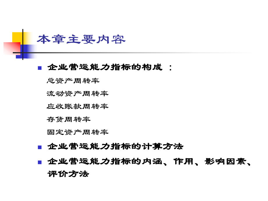 《财务报表分析》课件 第七章 营运能力分析.pptx_第2页