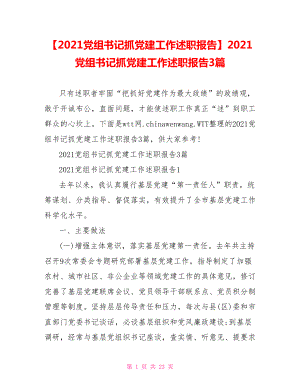 2021党组书记抓党建工作述职报告3篇.doc