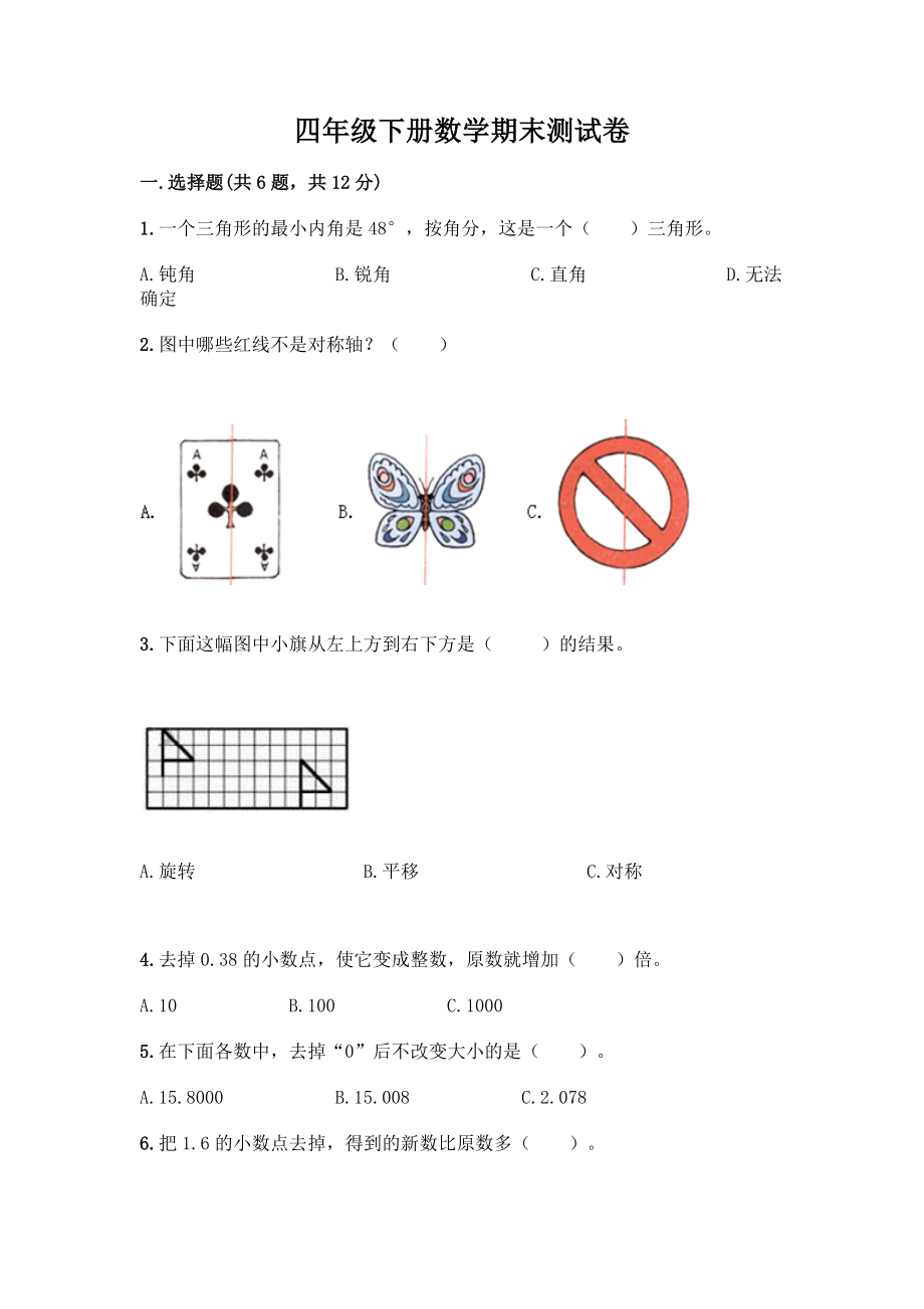 四年级下册数学期末测试卷及参考答案【模拟题】.docx_第1页