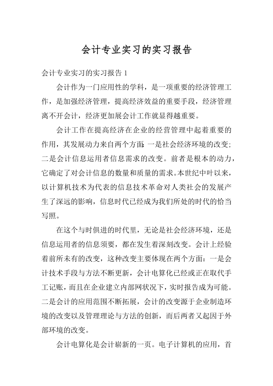 会计专业实习的实习报告最新.docx_第1页