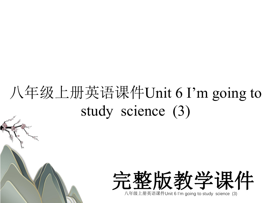 八年级上册英语课件Unit 6 I’m going to studyscience(3).ppt_第1页