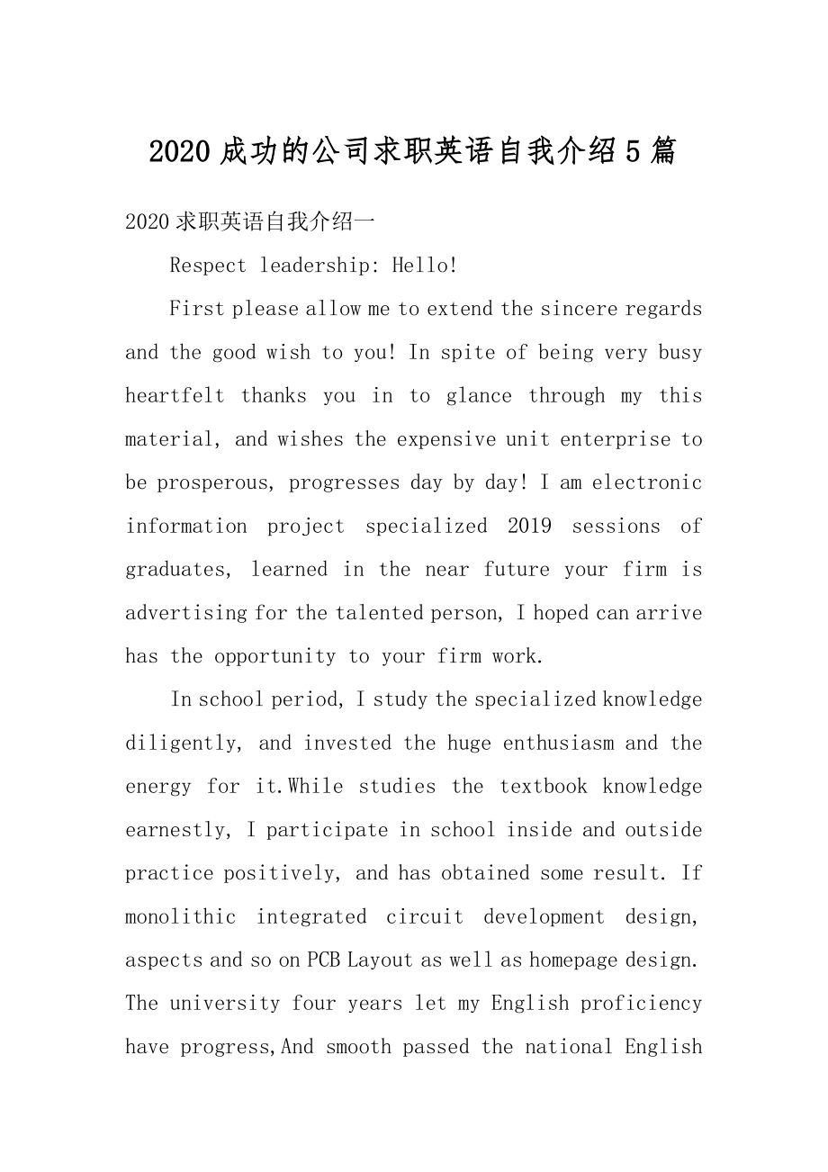 2020成功的公司求职英语自我介绍5篇范例.docx_第1页