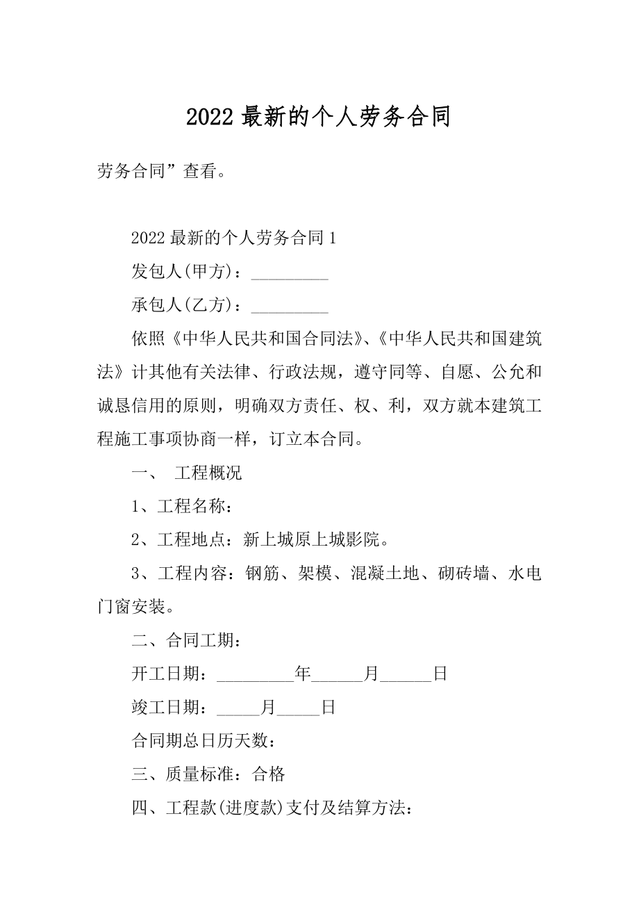 2022最新的个人劳务合同汇总.docx_第1页