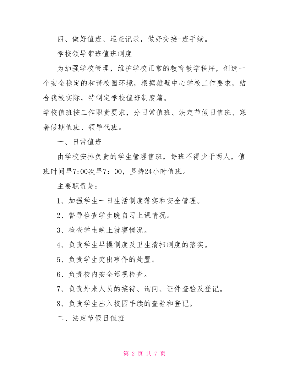 学校领导带班值班制度.doc_第2页