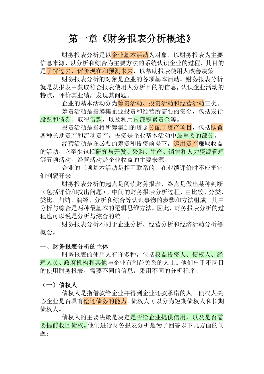 财务报表分析方法培训教材.docx_第1页