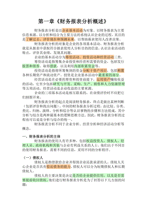 财务报表分析方法培训教材.docx