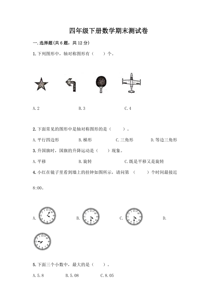 四年级下册数学期末测试卷附参考答案【巩固】.docx_第1页