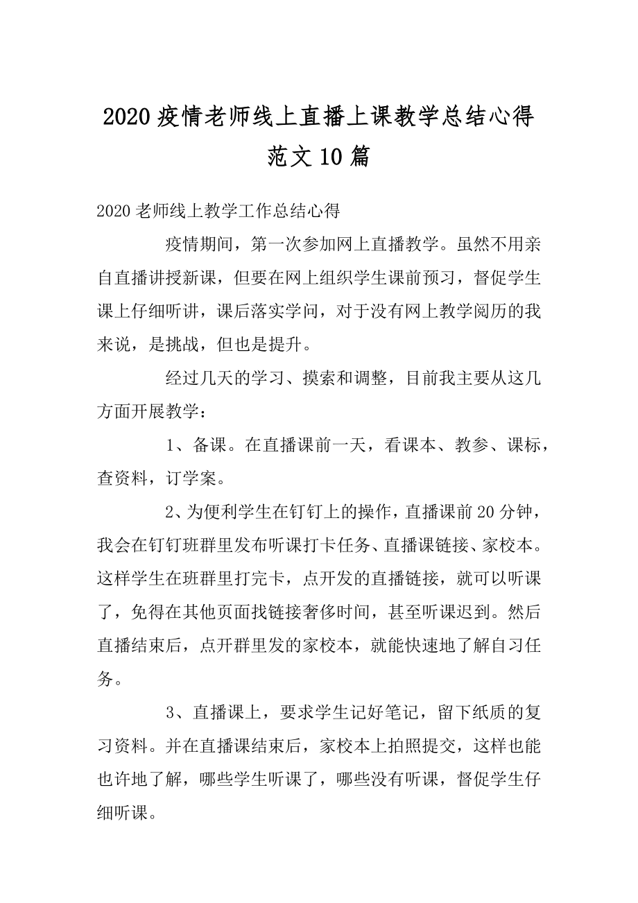 2020疫情老师线上直播上课教学总结心得范文10篇汇总.docx_第1页