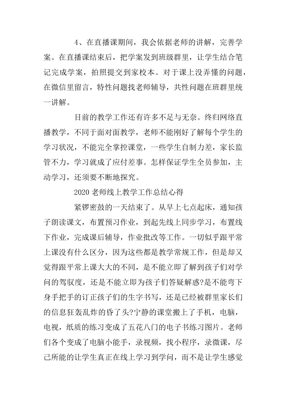 2020疫情老师线上直播上课教学总结心得范文10篇汇总.docx_第2页