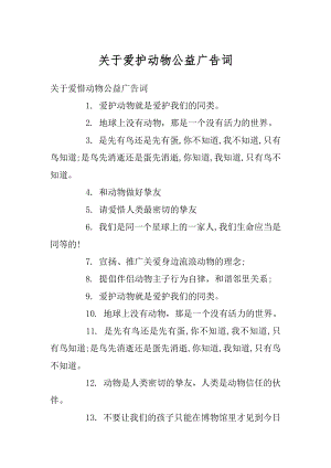 关于爱护动物公益广告词精编.docx