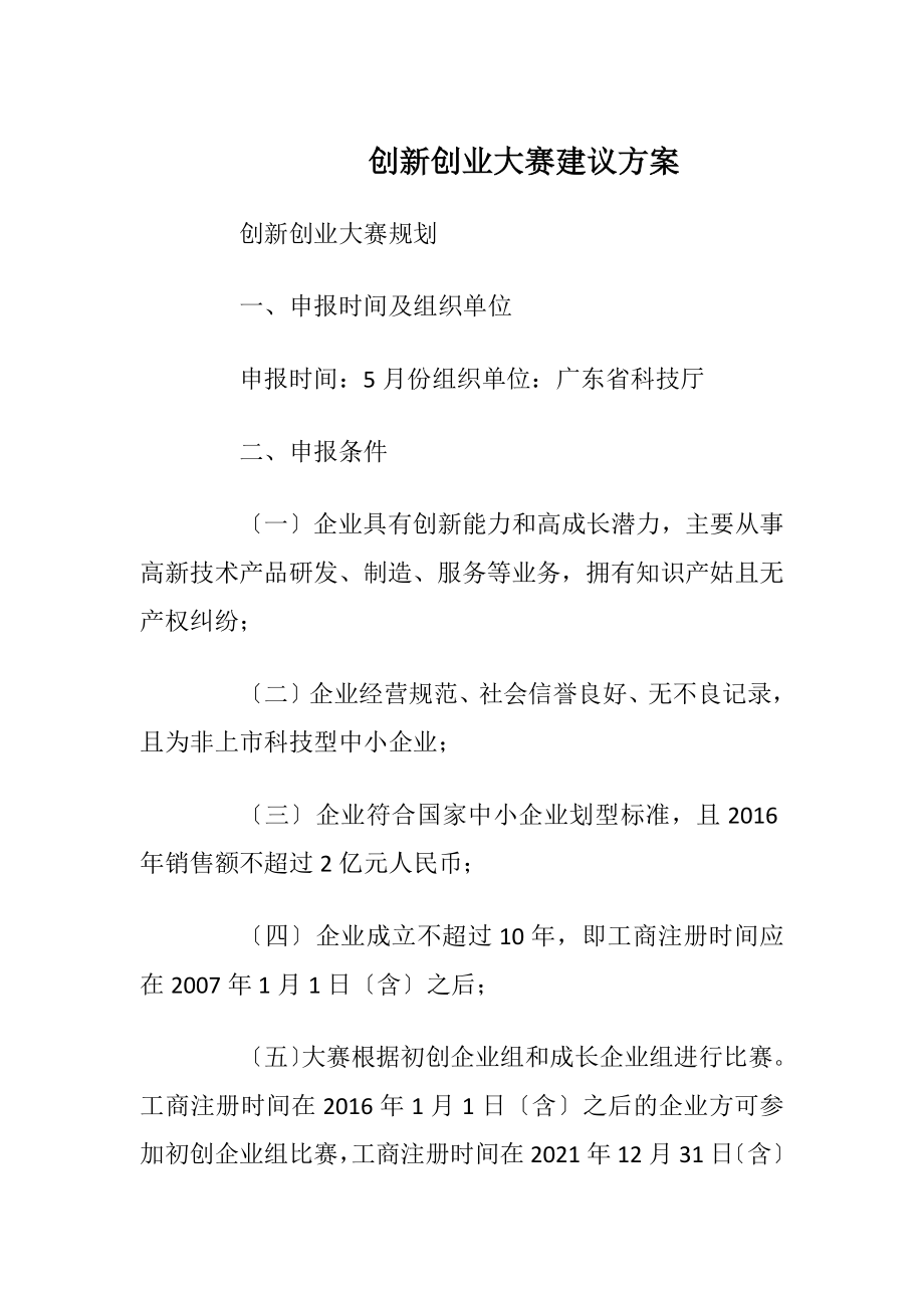 创新创业大赛建议方案.docx_第1页