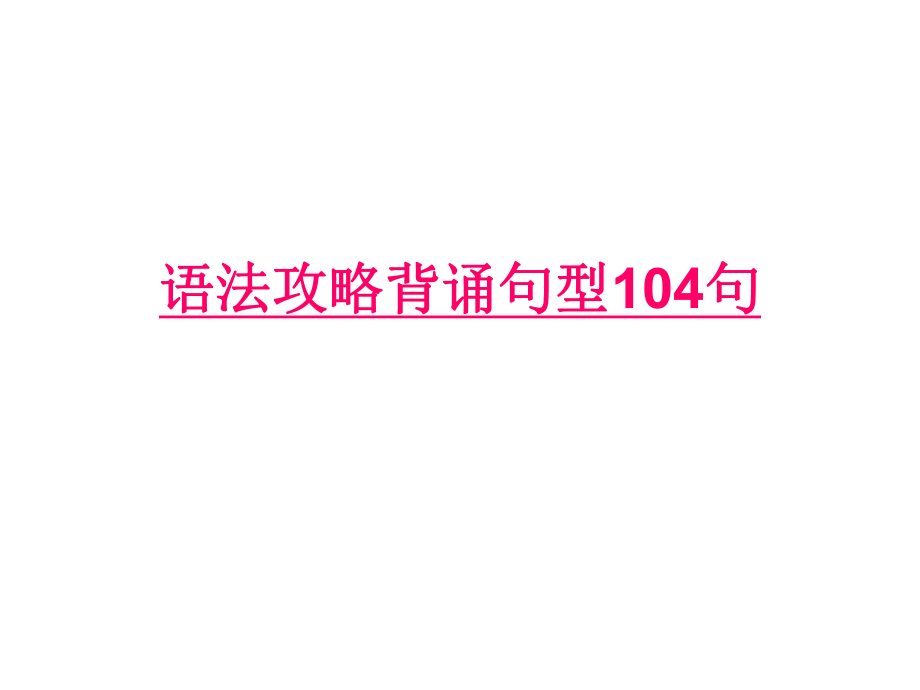 语法攻略背诵句型104BB.ppt_第1页