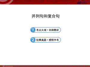 中考英语语法名师精讲复习PPT课件：并列句和复合句.ppt