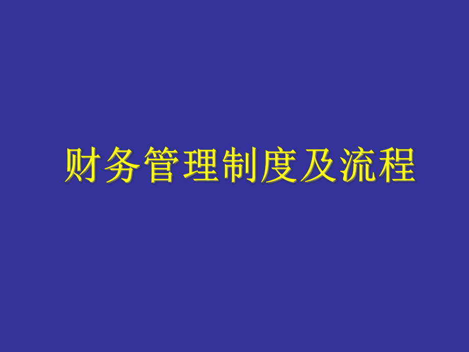 某集团公司财务会计制度设计方案.pptx_第1页