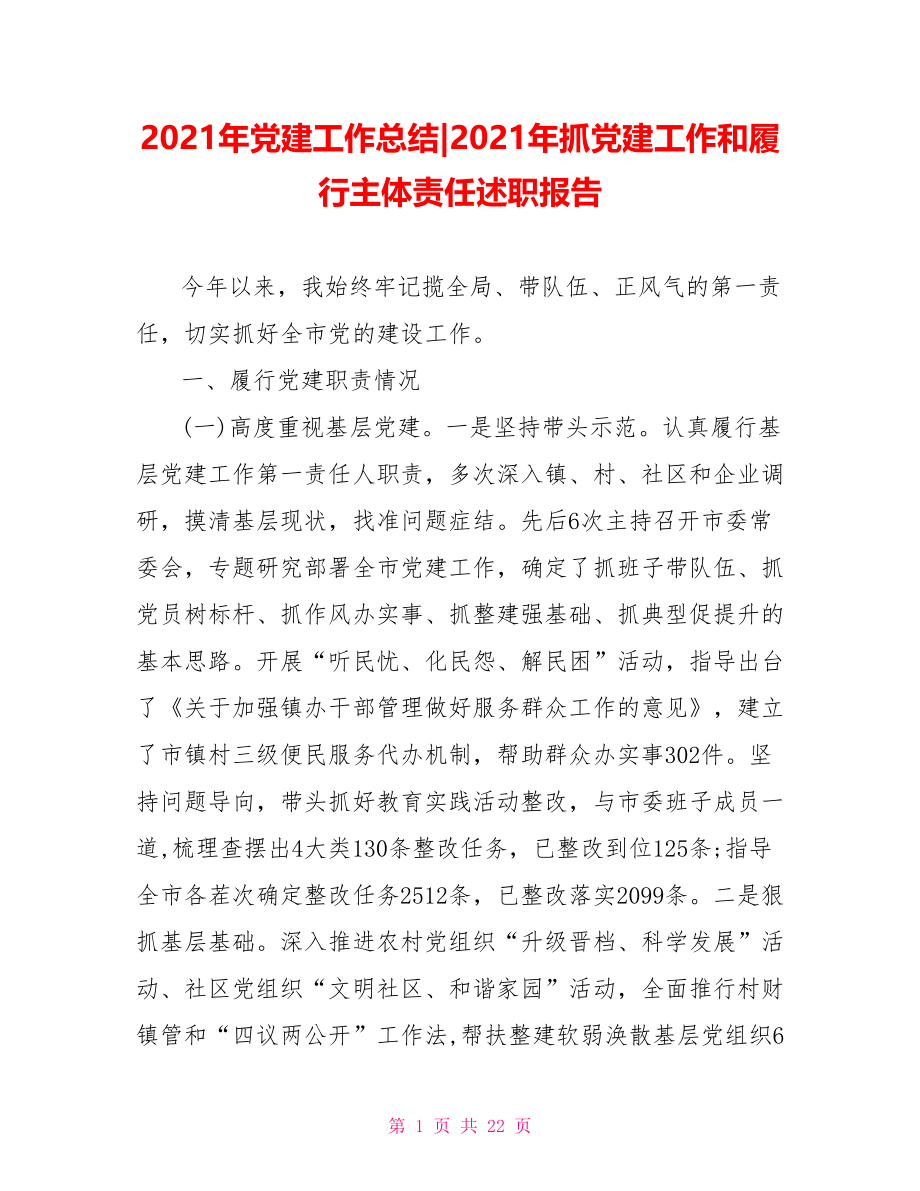 2021年抓党建工作和履行主体责任述职报告.doc_第1页