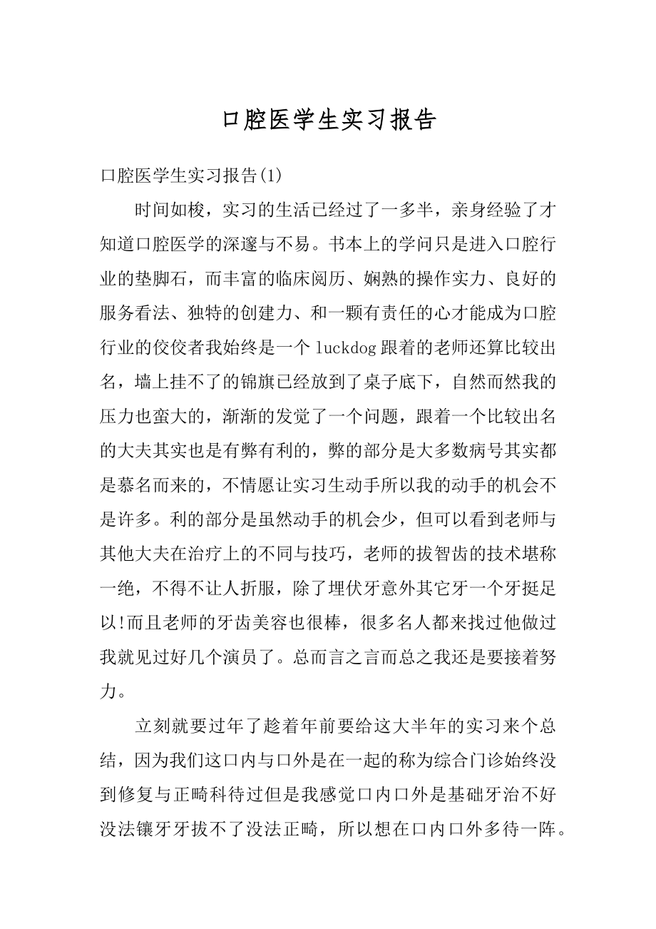 口腔医学生实习报告优质.docx_第1页