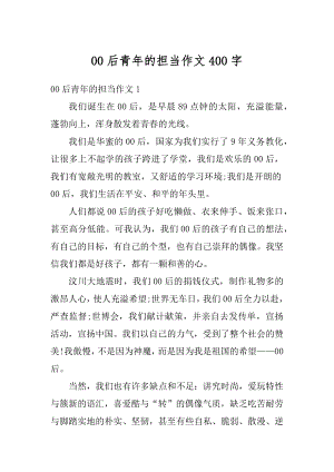 00后青年的担当作文400字优质.docx