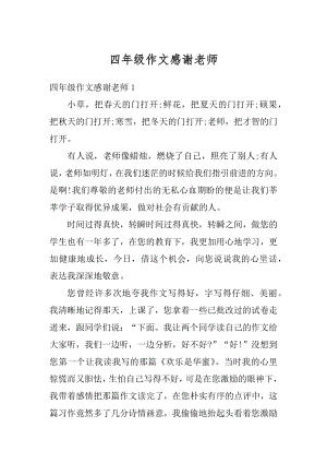 四年级作文感谢老师汇编.docx