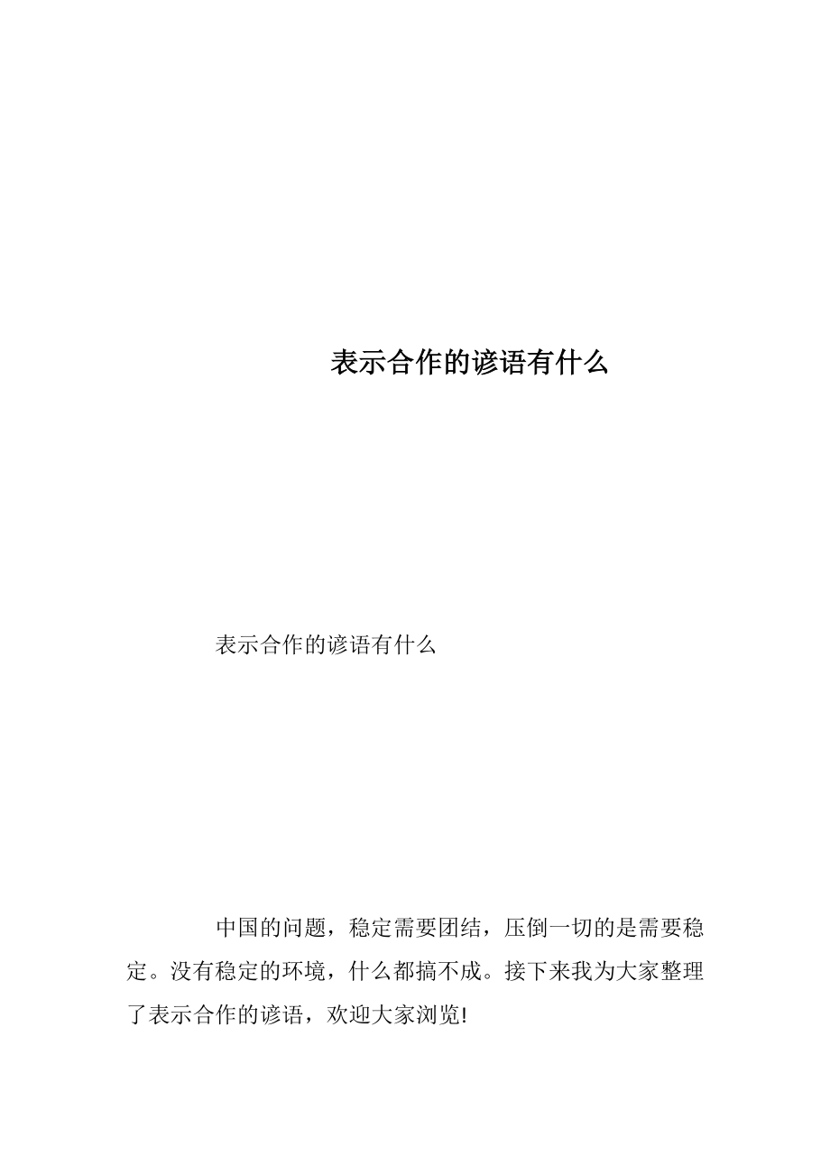 表示合作的谚语有什么_1.docx_第1页