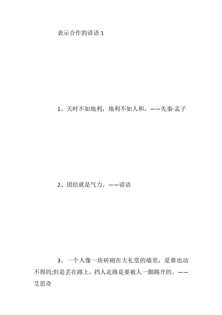 表示合作的谚语有什么_1.docx_第2页