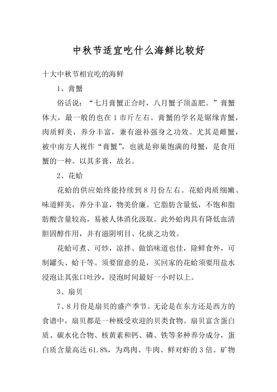 中秋节适宜吃什么海鲜比较好范本.docx_第1页