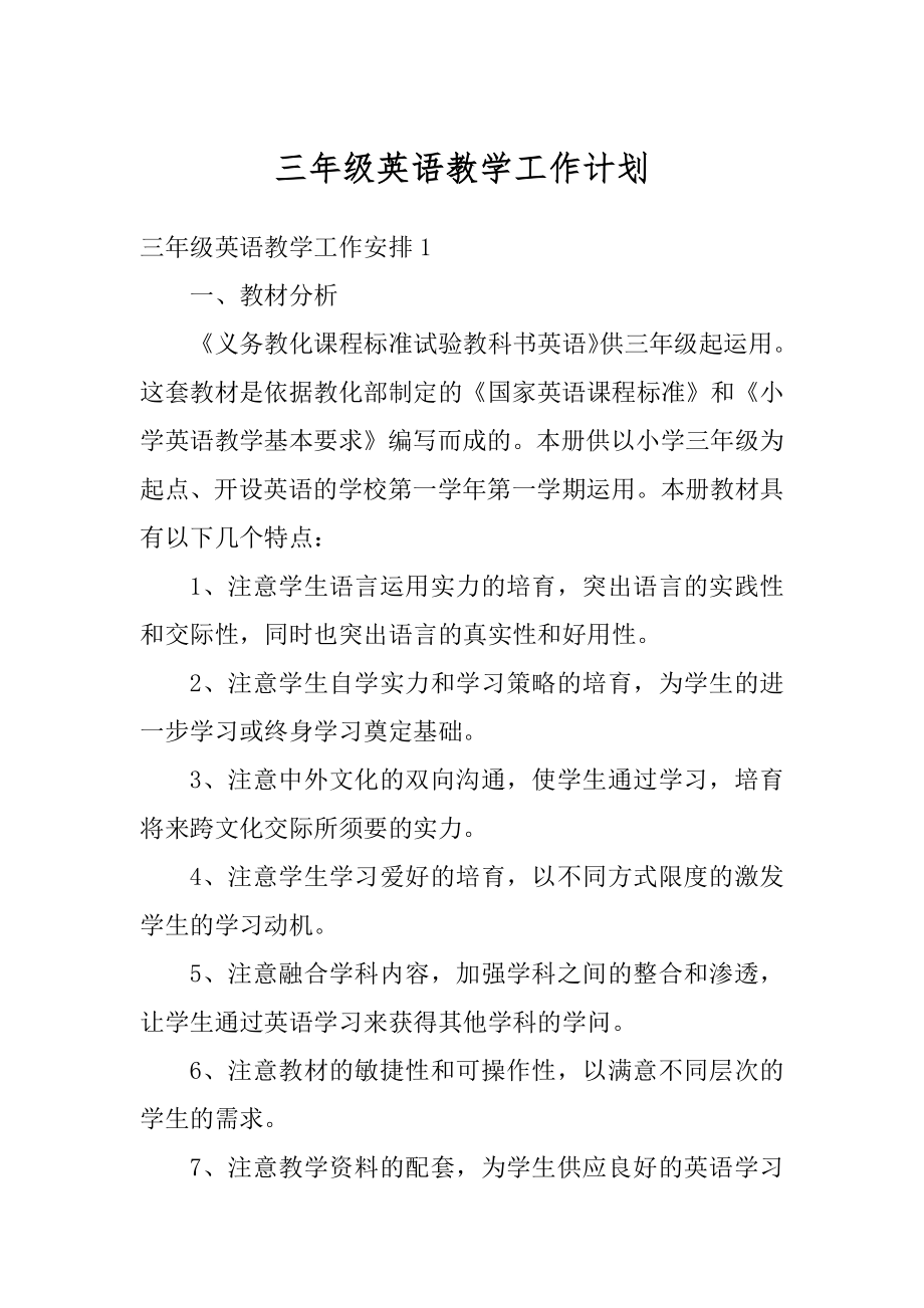 三年级英语教学工作计划例文.docx_第1页