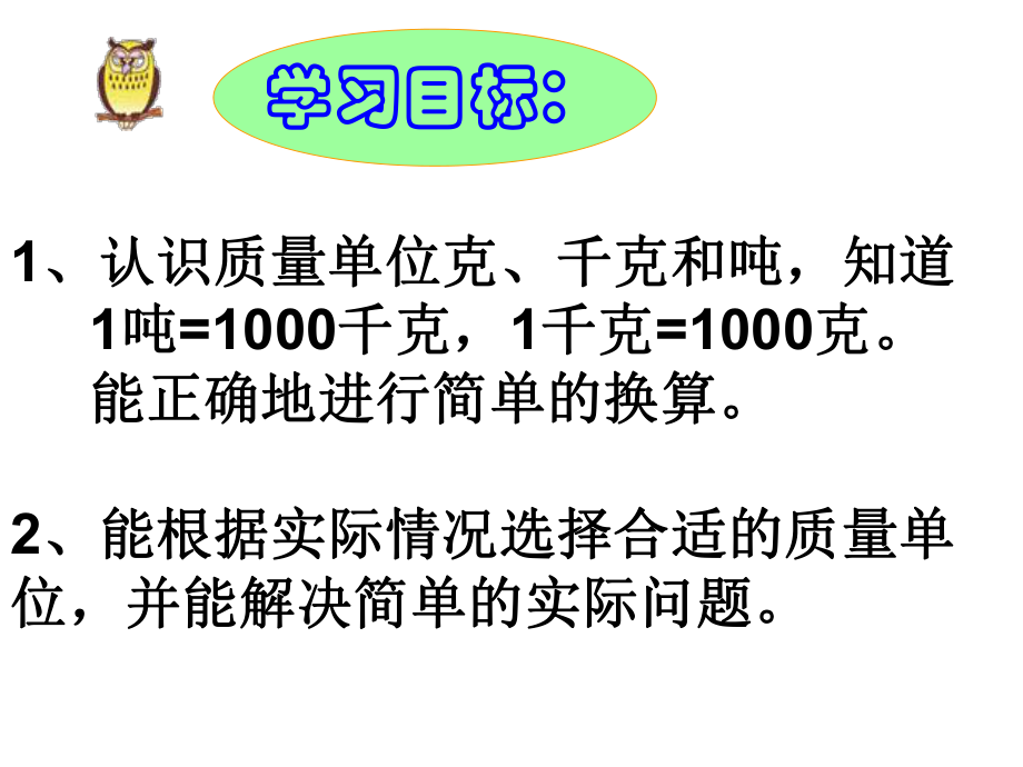 复习第一单元克、千克和吨的认识ppt课件.ppt_第2页