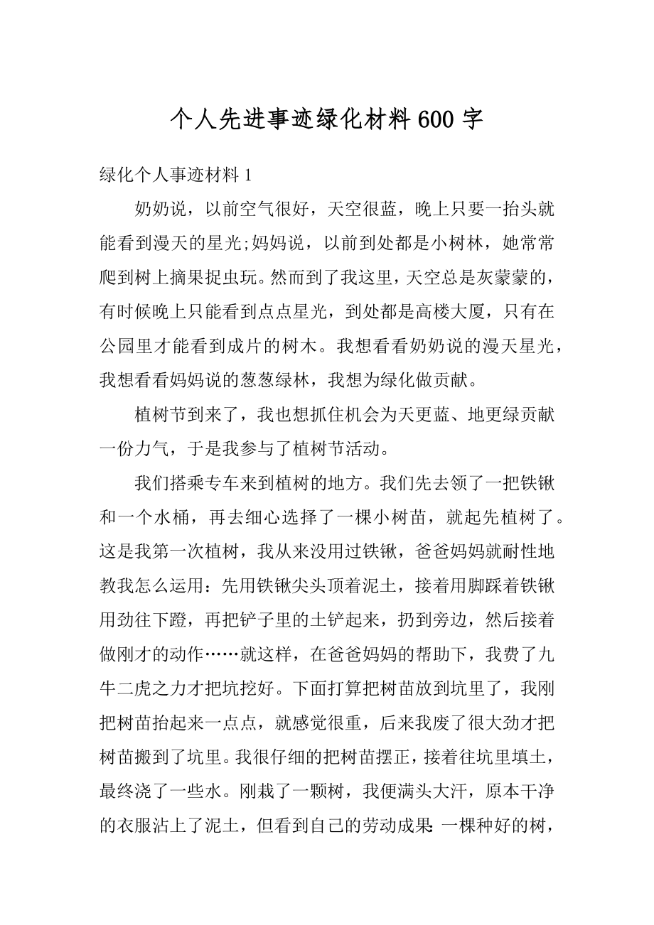 个人先进事迹绿化材料600字汇总.docx_第1页