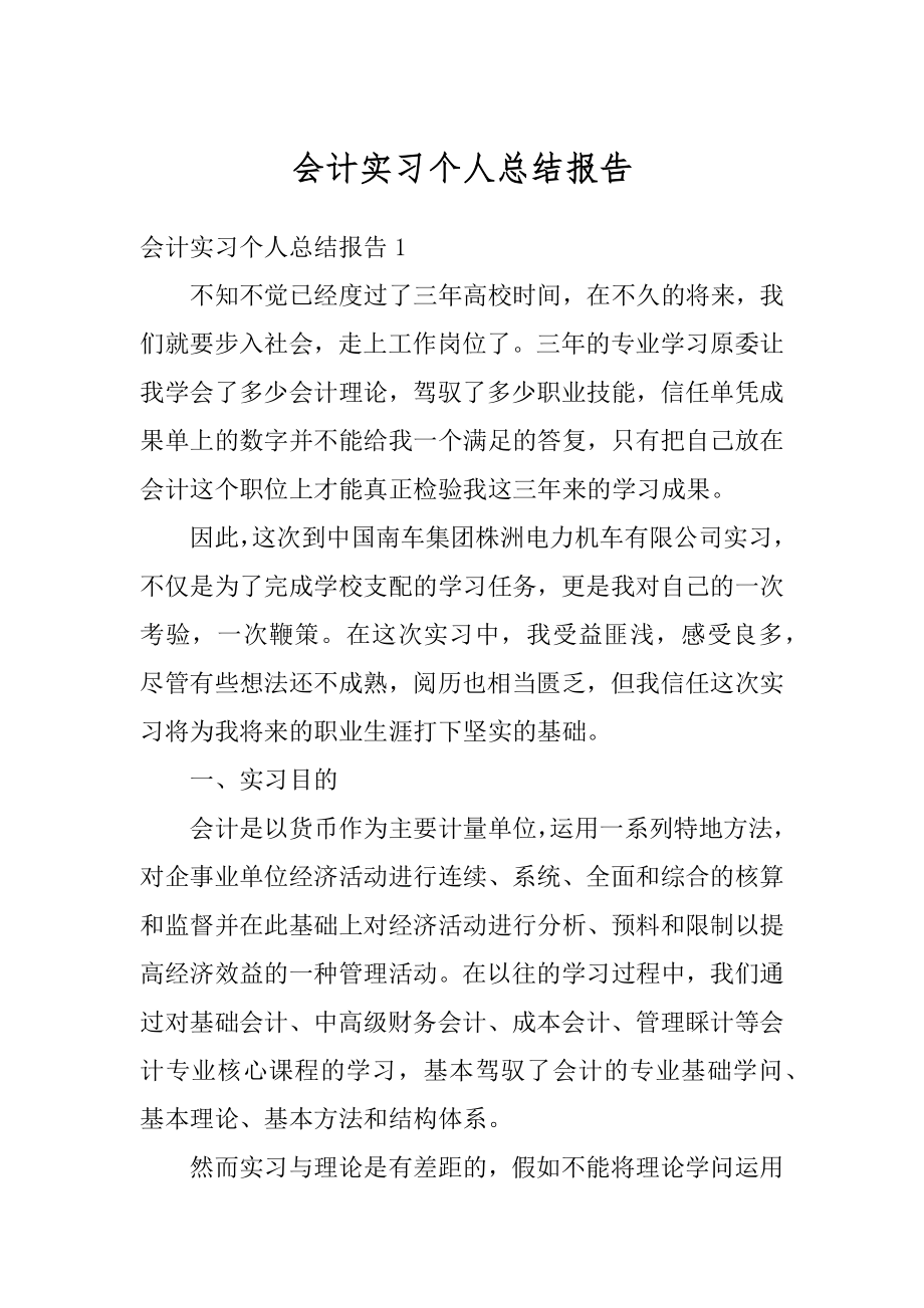 会计实习个人总结报告范例.docx_第1页