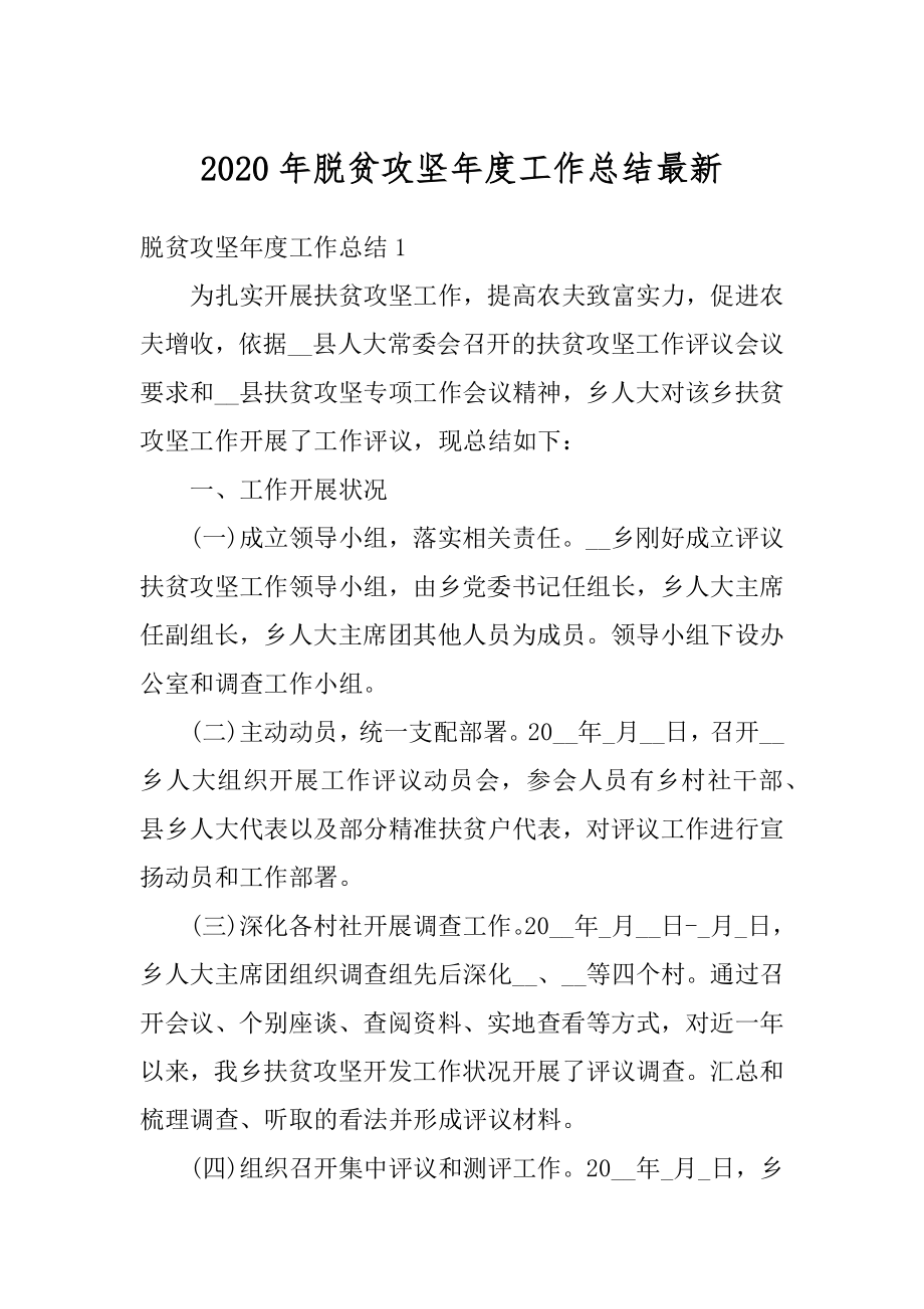 2020年脱贫攻坚年度工作总结最新精编.docx_第1页