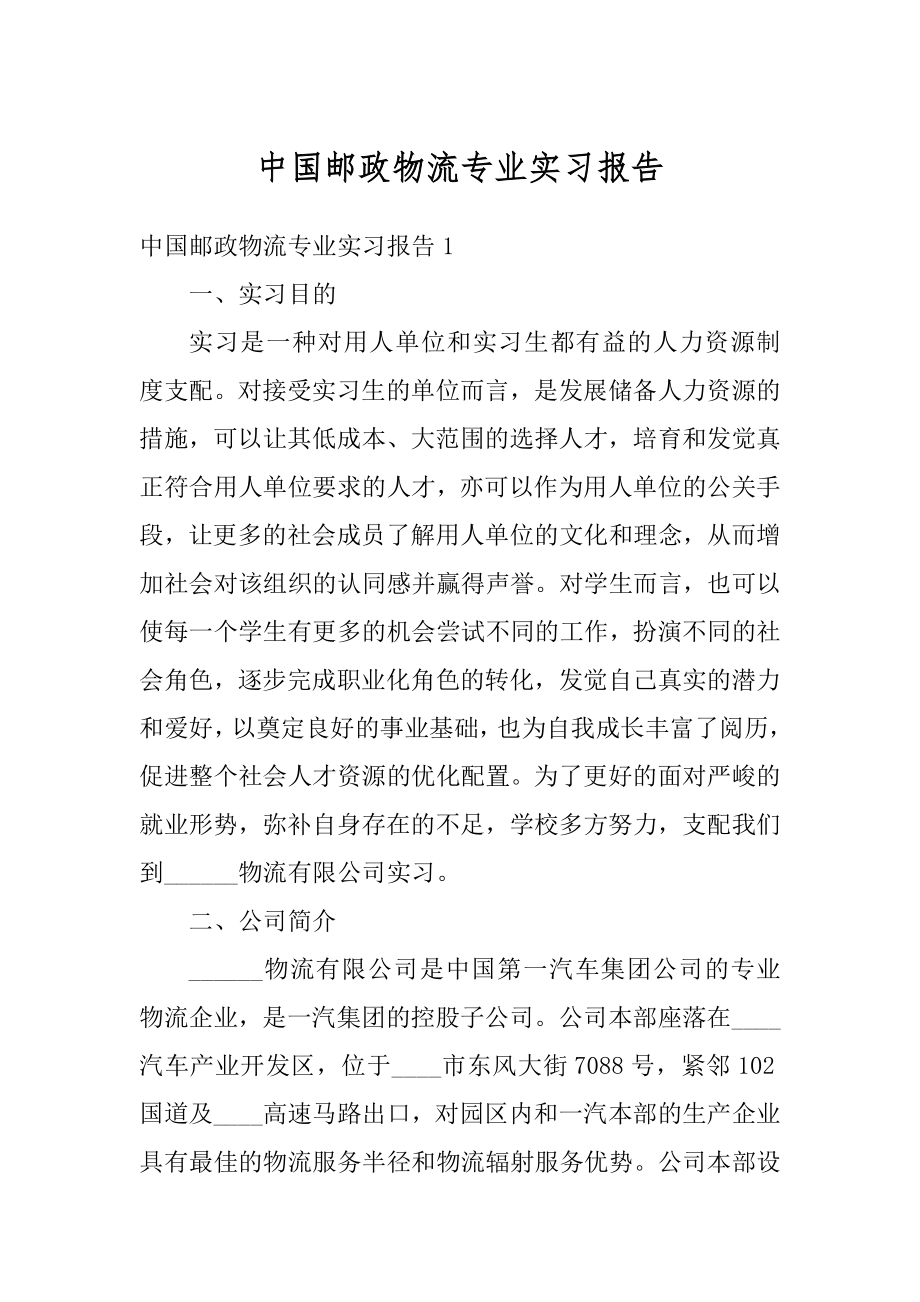 中国邮政物流专业实习报告范文.docx_第1页