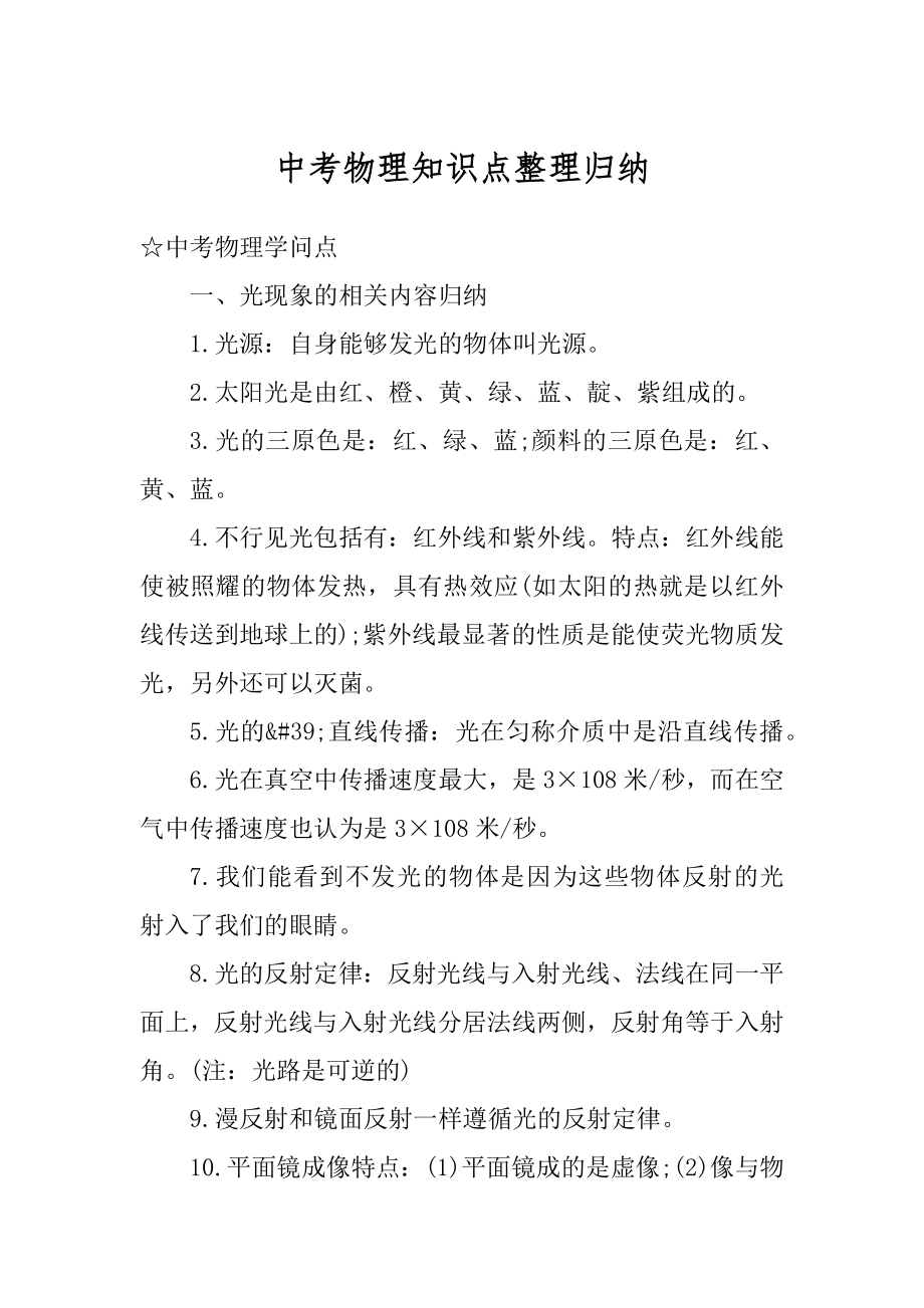 中考物理知识点整理归纳精选.docx_第1页