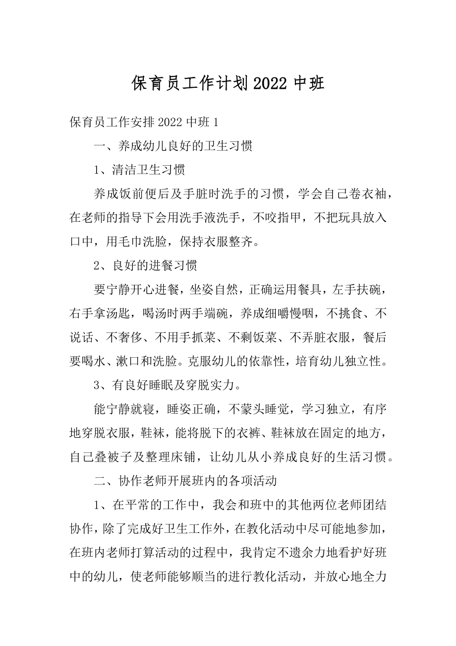 保育员工作计划2022中班汇编.docx_第1页