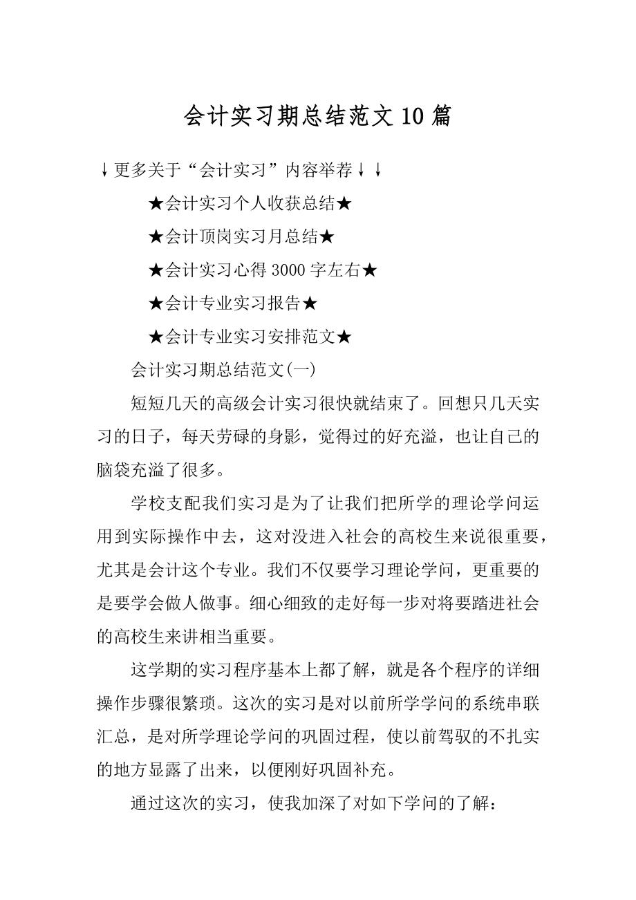 会计实习期总结范文10篇精选.docx_第1页