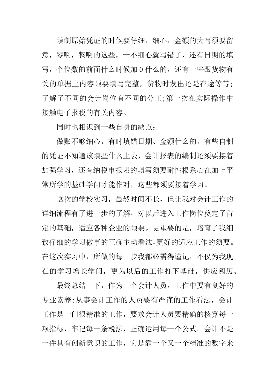 会计实习期总结范文10篇精选.docx_第2页